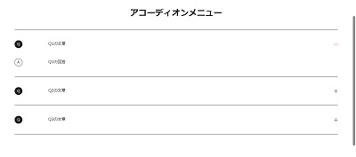 アコーディオンメニュー