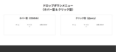 ドロップダウンメニュー