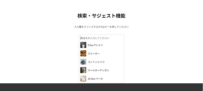 検索・サジェスト機能